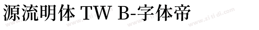 源流明体 TW B字体转换